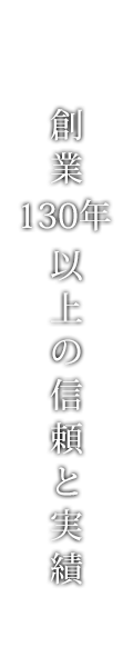 創業130年以上の信頼と実績