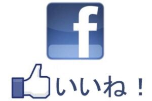 Facebook いいね