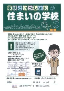 住まいの学校　in静岡ＳＲ