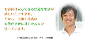 だから、大川工務店は家族が幸せに暮らせる家を建てています。