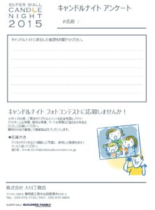 キャンドルアンケート