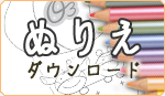きんりん&きんりんりん ぬりえダウンロード